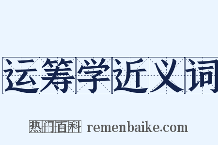 运筹学近义词是什么意思的图片